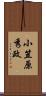 小笠原秀政 Scroll