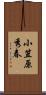 小笠原秀春 Scroll