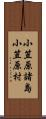 小笠原諸島小笠原村 Scroll