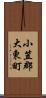 小笠郡大東町 Scroll