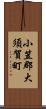 小笠郡大須賀町 Scroll