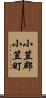 小笠郡小笠町 Scroll