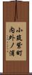 小筑紫町内外ノ浦 Scroll