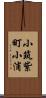 小筑紫町小浦 Scroll