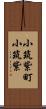 小筑紫町小筑紫 Scroll