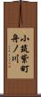 小筑紫町舟ノ川 Scroll