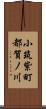 小筑紫町都賀ノ川 Scroll