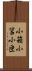 小箱 Scroll