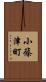 小篠津町 Scroll