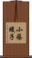 小篠綾子 Scroll