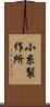 小糸製作所 Scroll