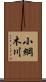 小綱木川 Scroll