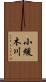 小緩木川 Scroll