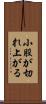 小股が切れ上がる Scroll