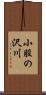 小股の沢川 Scroll