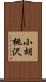 小胡桃沢 Scroll