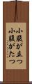 小腹が立つ Scroll