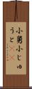 小舅 Scroll