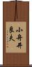 小舟井良夫 Scroll