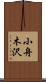 小舟木沢 Scroll