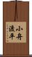 小舟渡平 Scroll