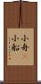 小舟(P) Scroll