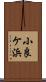 小良ケ浜 Scroll