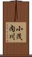 小茂内川 Scroll