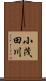小茂田川 Scroll