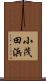 小茂田浜 Scroll