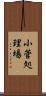 小菅処理場 Scroll
