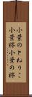 小葉のとねりこ Scroll