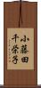 小藤田千栄子 Scroll
