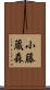 小藤蔵森 Scroll