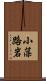小藻路岩 Scroll