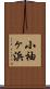 小袖ヶ浜 Scroll