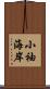小袖海岸 Scroll