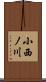 小西ノ川 Scroll
