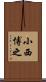小西博之 Scroll