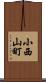 小西山町 Scroll
