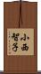 小西智子 Scroll