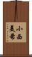 小西美希 Scroll