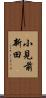 小見前新田 Scroll