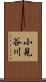 小見谷川 Scroll