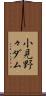 小見野々ダム Scroll