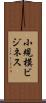 小規模ビジネス Scroll