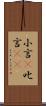 小言(P) Scroll