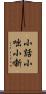 小話 Scroll
