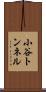 小谷トンネル Scroll