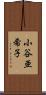 小谷亜希子 Scroll
